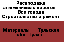 Распродажа алюминиевых порогов - Все города Строительство и ремонт » Материалы   . Тульская обл.,Тула г.